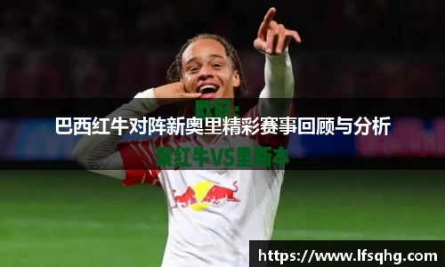 巴西红牛对阵新奥里精彩赛事回顾与分析