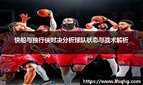 快船与独行侠对决分析球队状态与战术解析