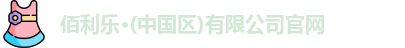 佰利乐
